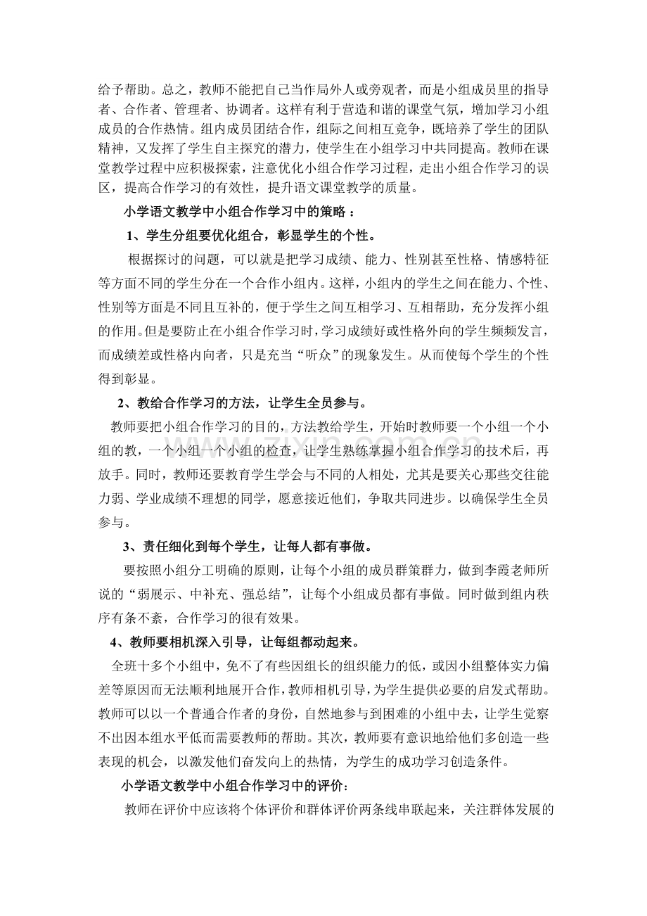 关于小学语文教学中小组合作学习的探讨.doc_第3页