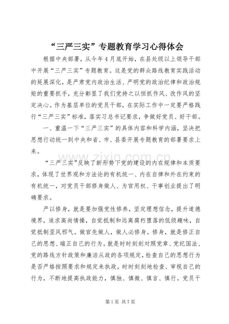 “三严三实”专题教育学习心得体会.docx_第1页