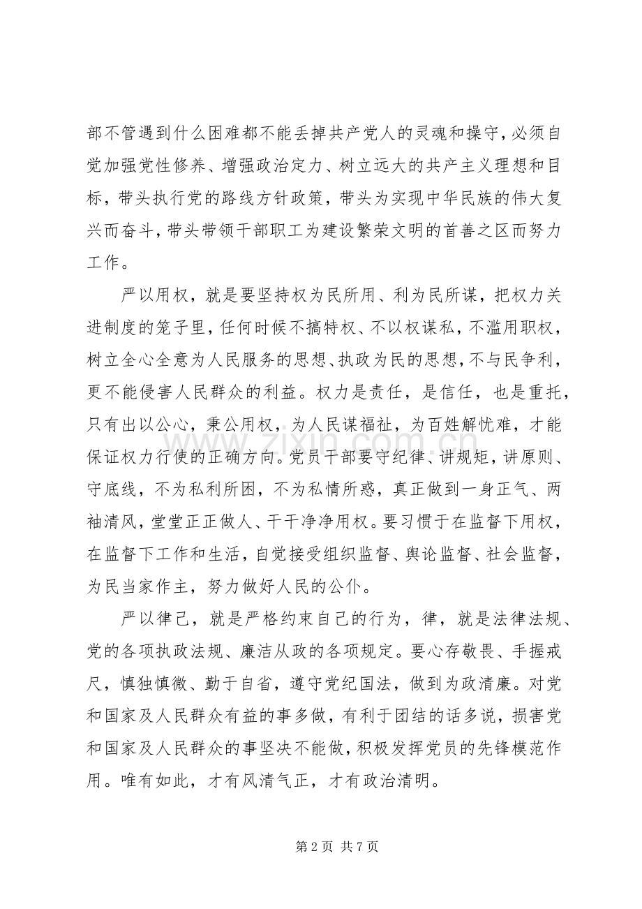 “三严三实”专题教育学习心得体会.docx_第2页