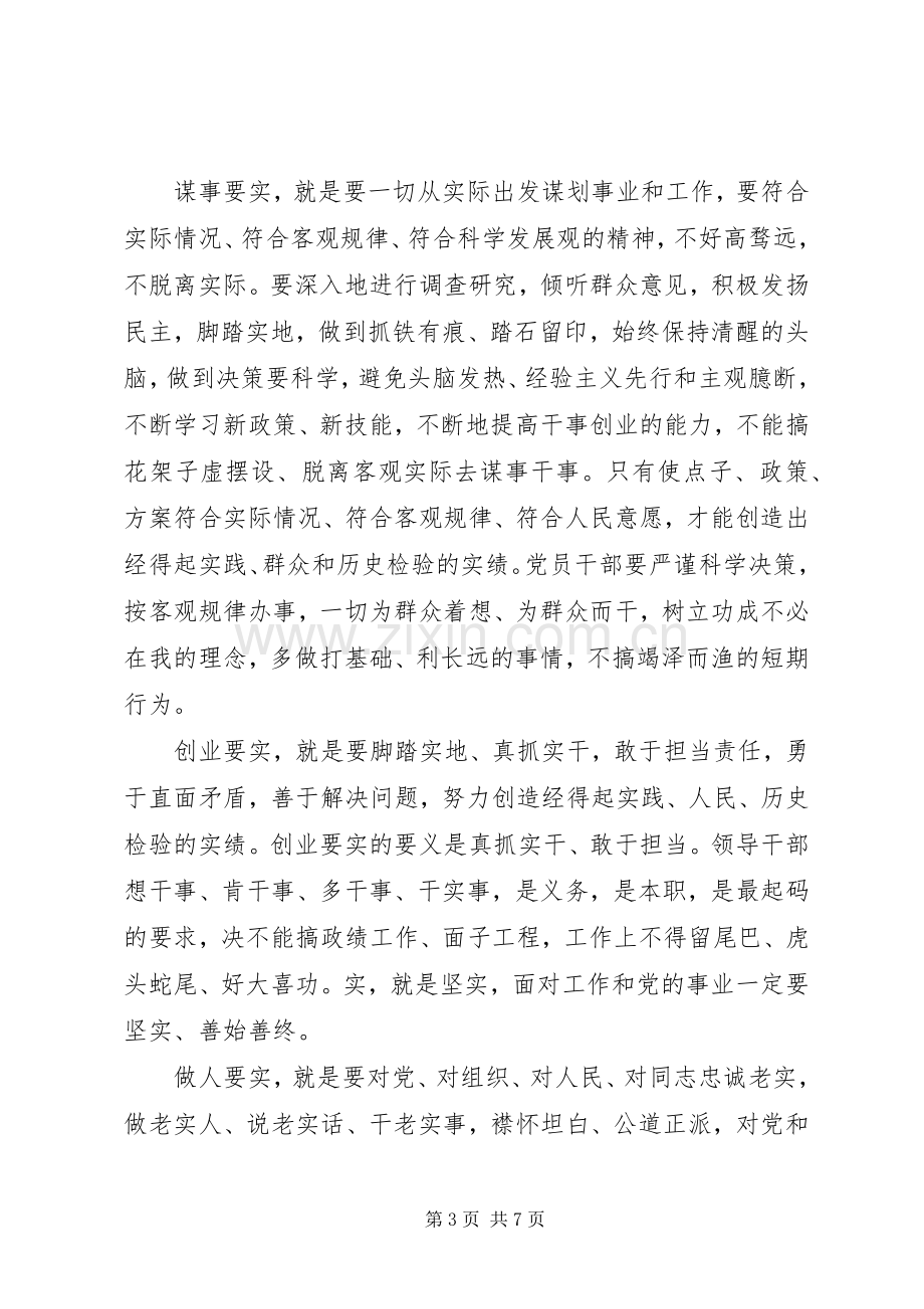 “三严三实”专题教育学习心得体会.docx_第3页