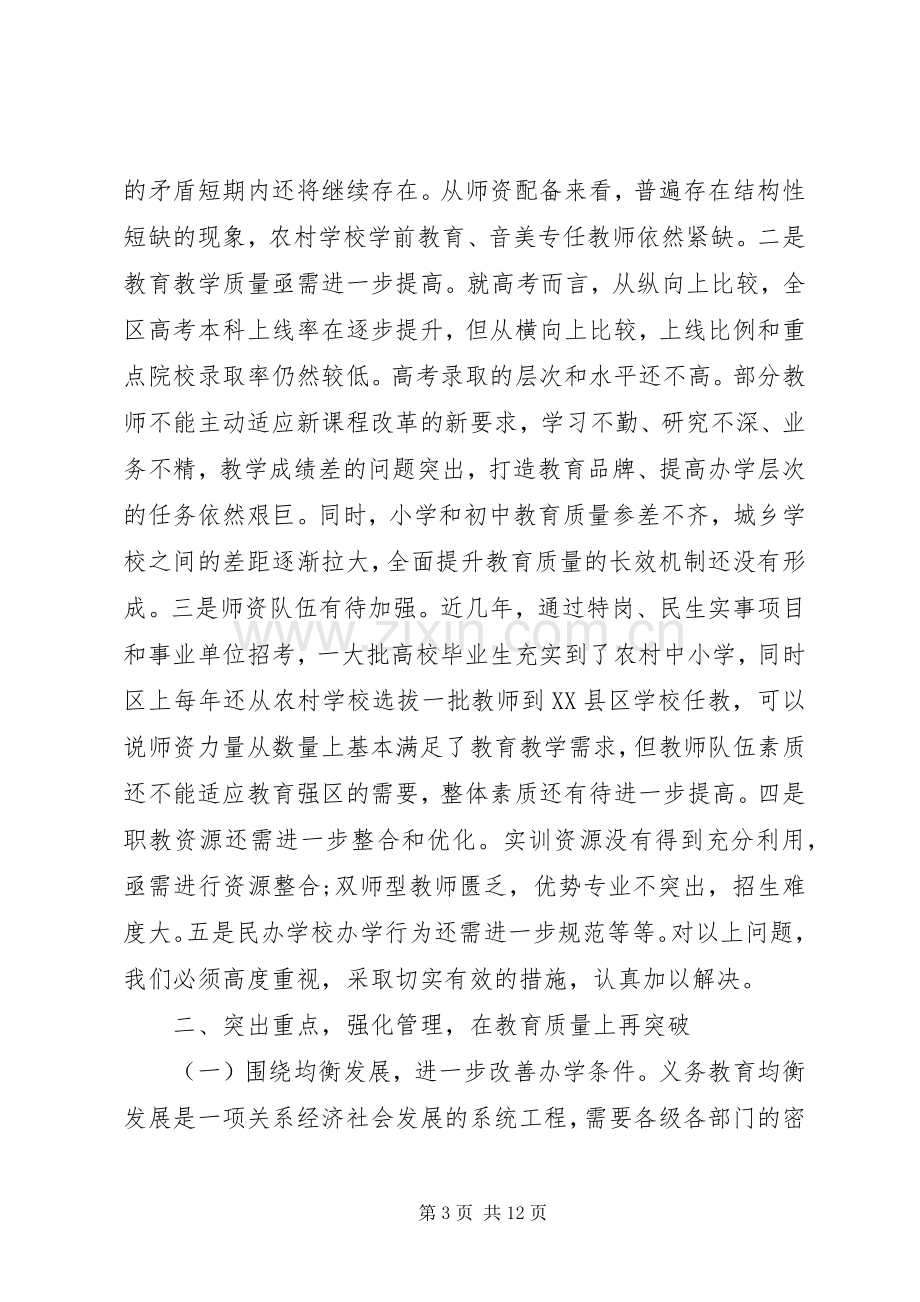 在全区教育暨党风廉政建设工作会议上的讲话.docx_第3页