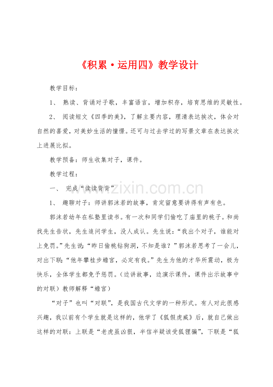 《积累运用四》教学设计.docx_第1页