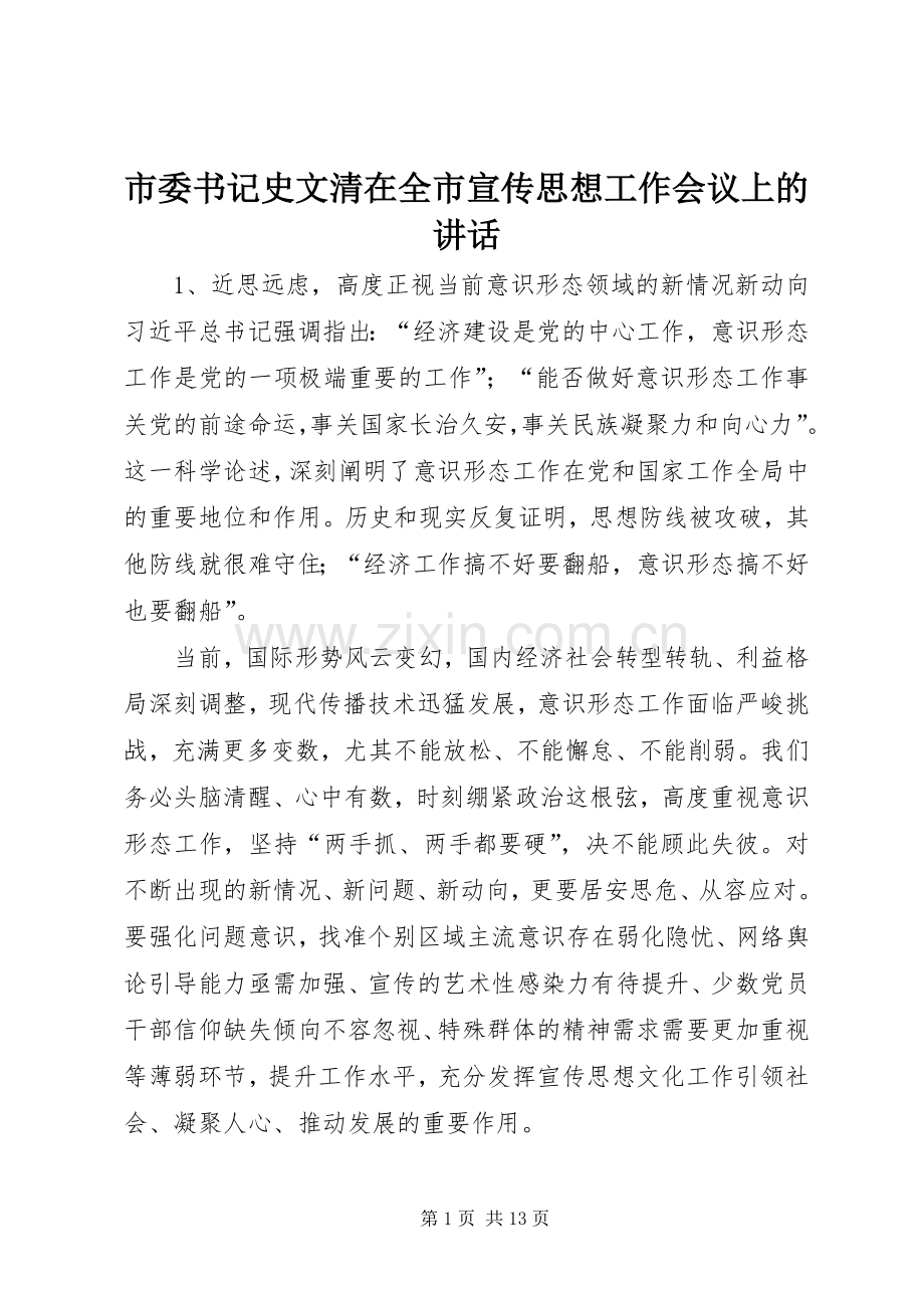 市委书记史文清在全市宣传思想工作会议上的讲话.docx_第1页