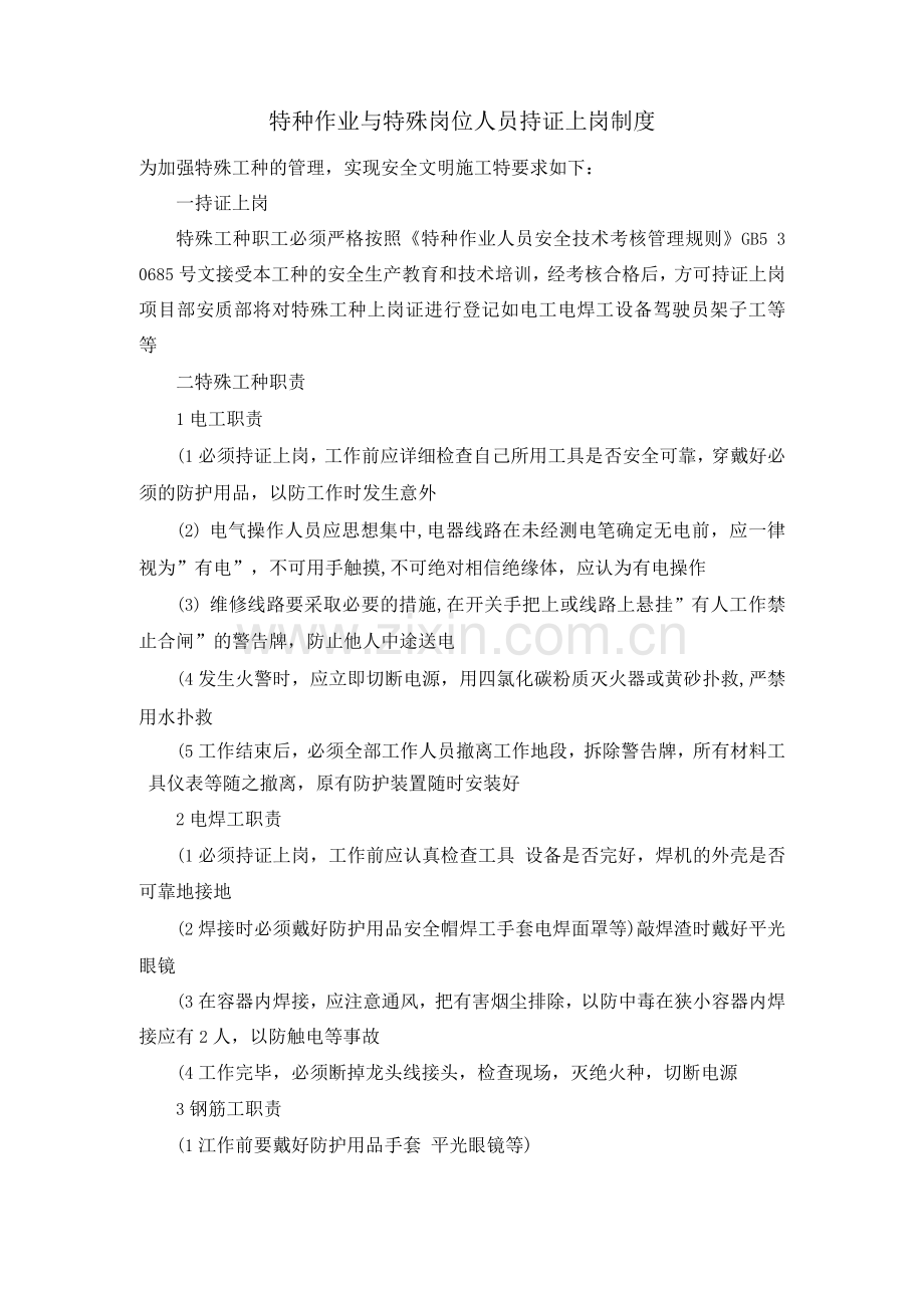 特种作业与特殊岗位人员持证上岗制度.docx_第1页