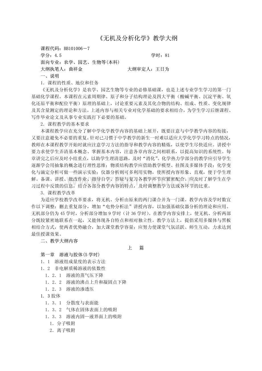 无机及分析化学教学大纲.pdf_第1页