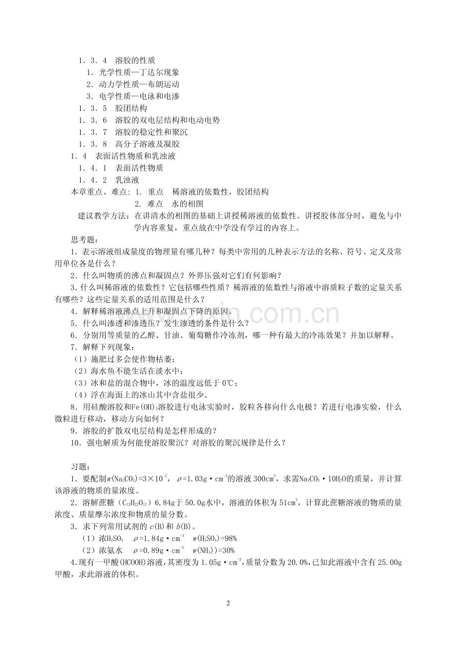 无机及分析化学教学大纲.pdf_第2页