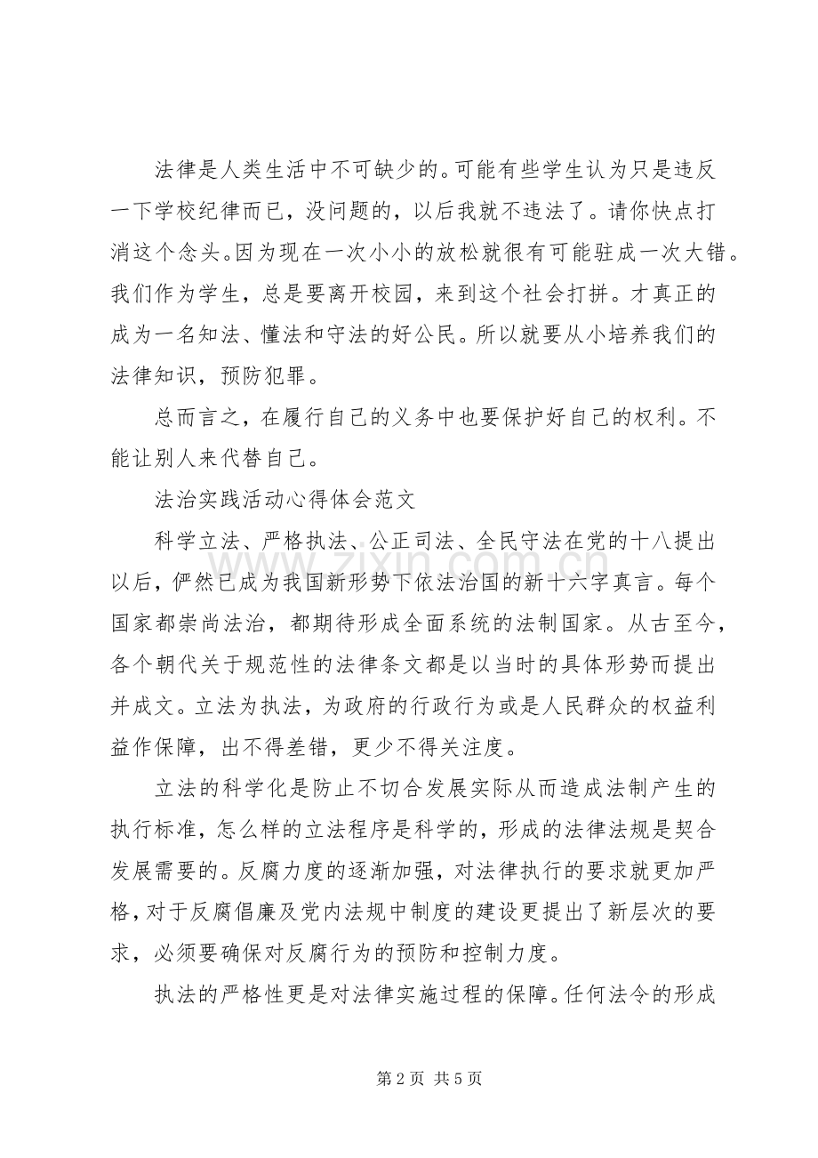 法治实践活动心得体会报告范文.docx_第2页