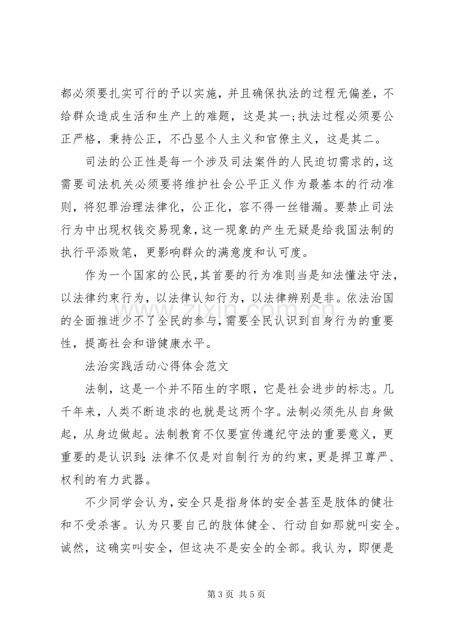 法治实践活动心得体会报告范文.docx_第3页