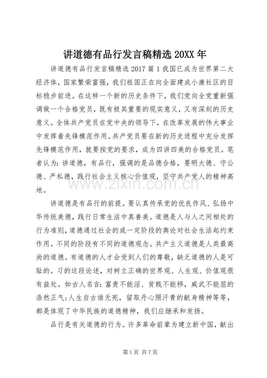 讲道德有品行发言稿20XX年.docx_第1页