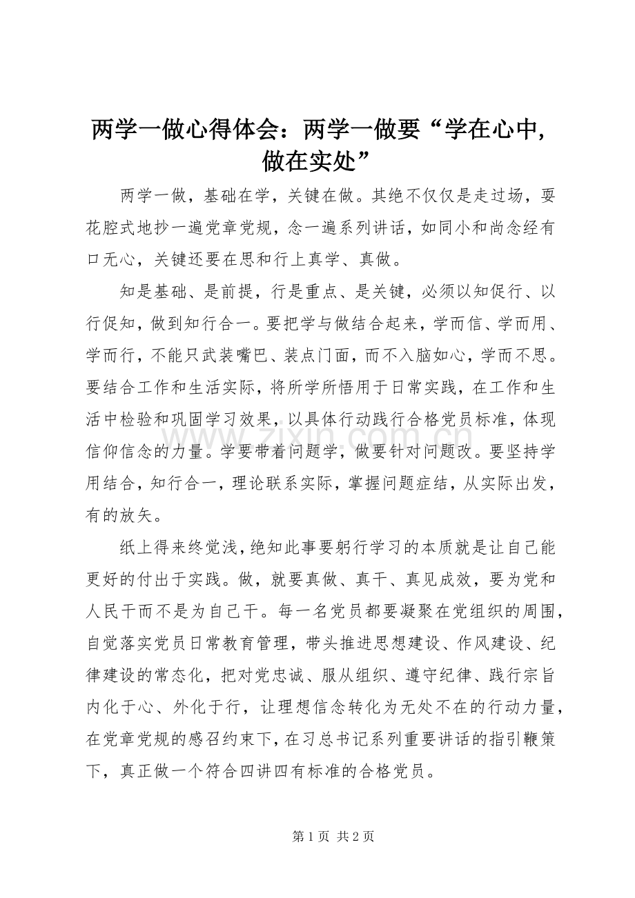 两学一做心得体会：两学一做要“学在心中,做在实处”.docx_第1页