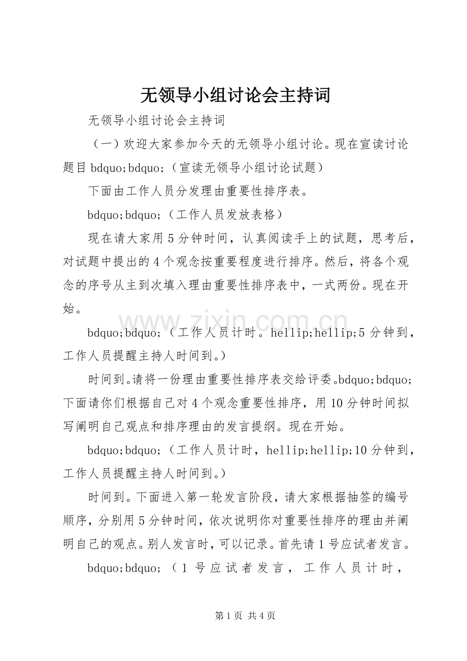 无领导小组讨论会主持词.docx_第1页