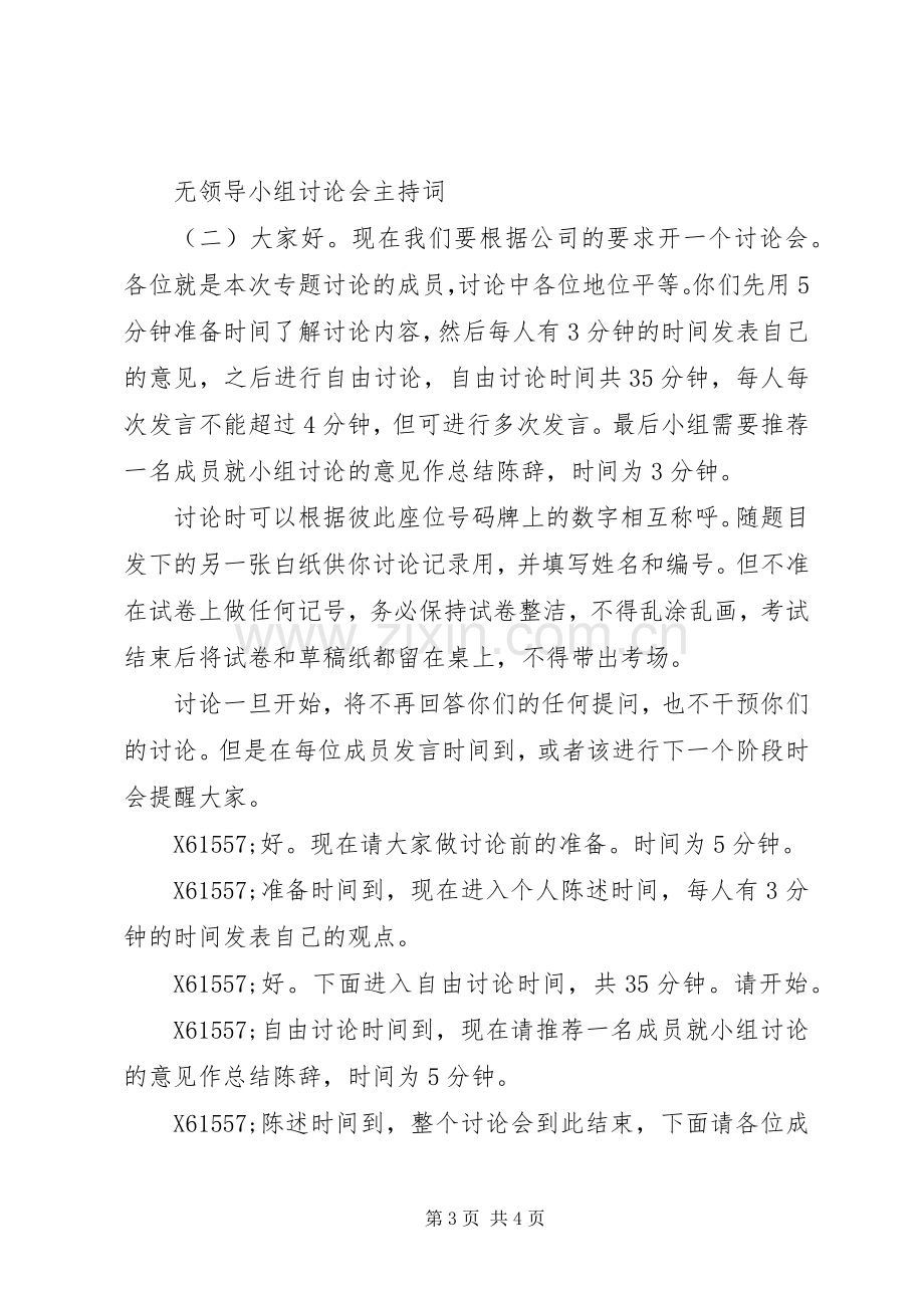 无领导小组讨论会主持词.docx_第3页