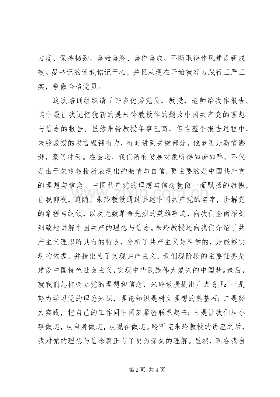 发展对象培训心得体会[共五篇].docx_第2页