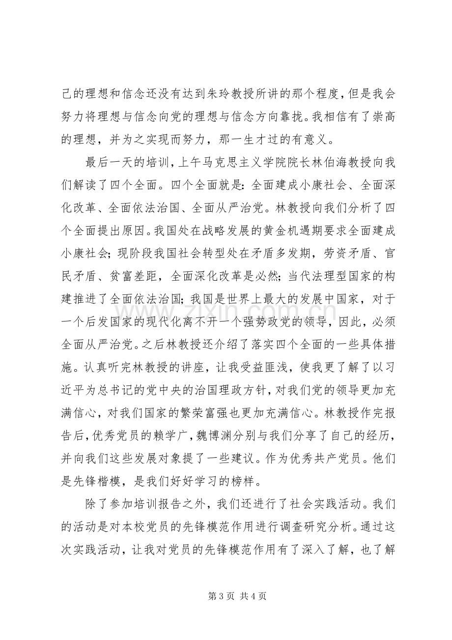 发展对象培训心得体会[共五篇].docx_第3页