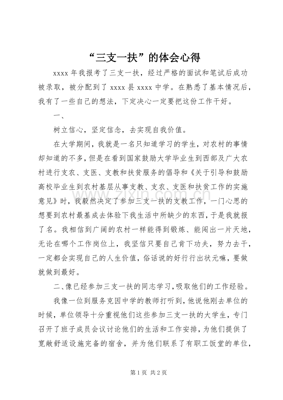 “三支一扶”的体会心得.docx_第1页