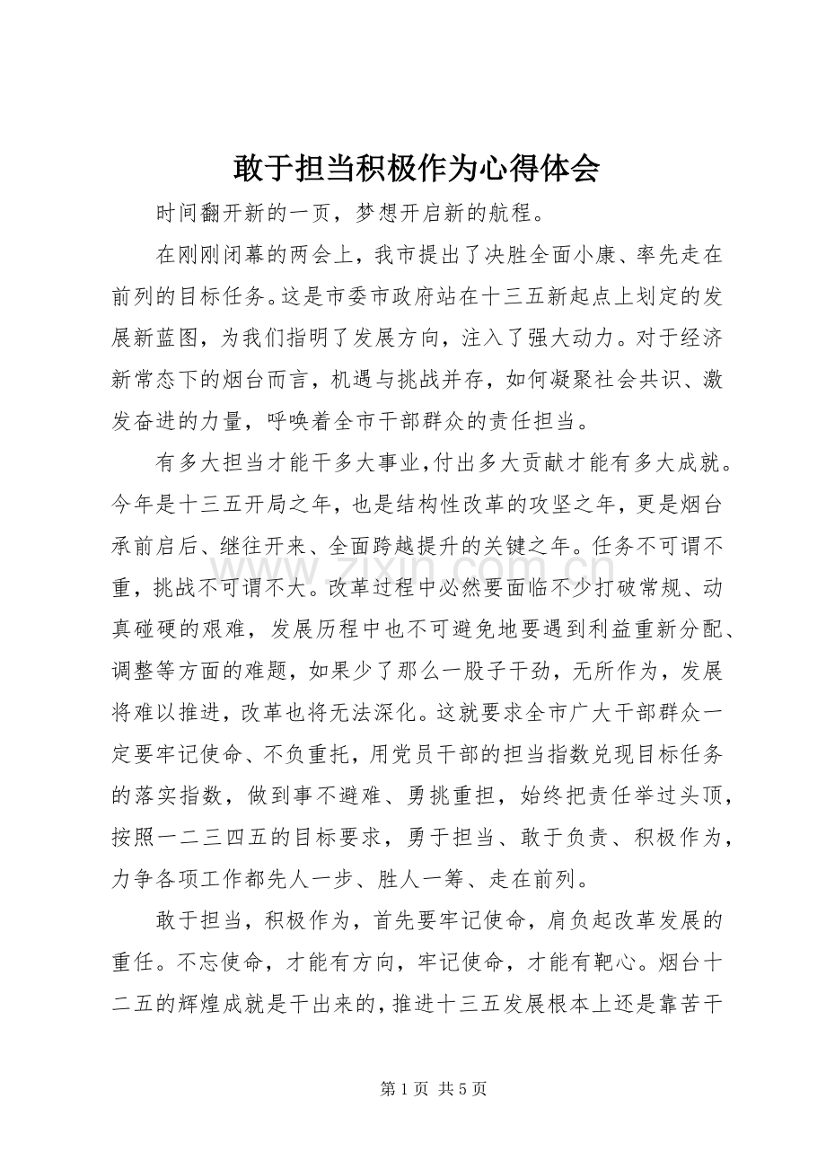 敢于担当积极作为心得体会.docx_第1页