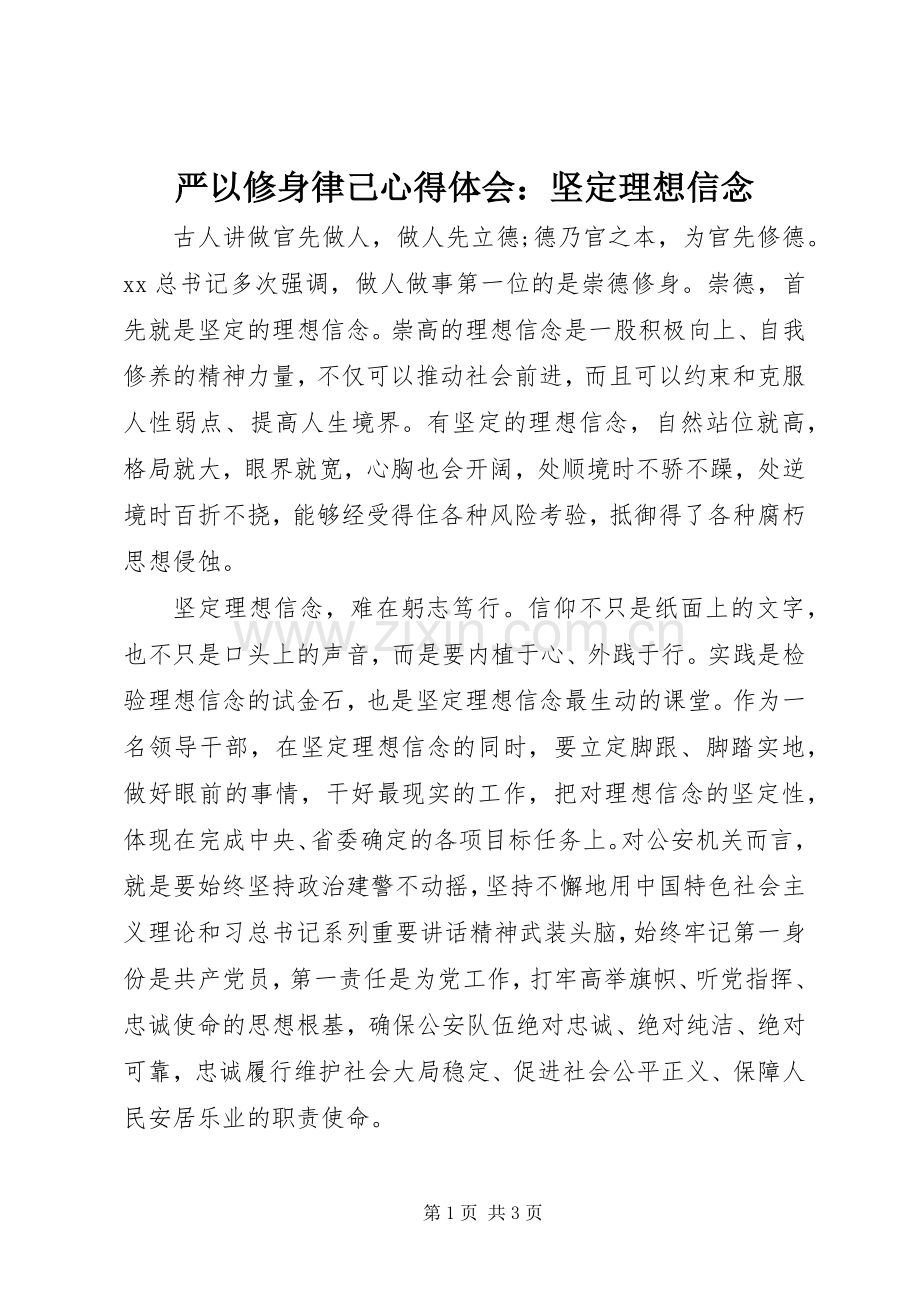 严以修身律己心得体会：坚定理想信念.docx_第1页