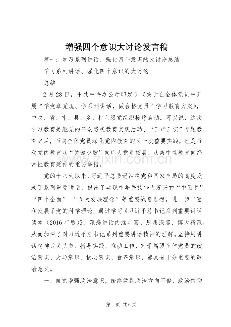 增强四个意识大讨论发言稿.docx_第1页