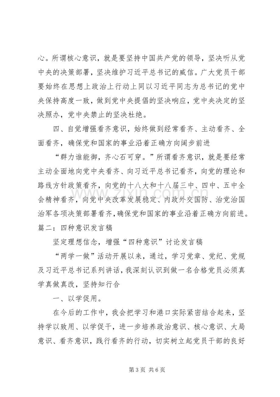 增强四个意识大讨论发言稿.docx_第3页