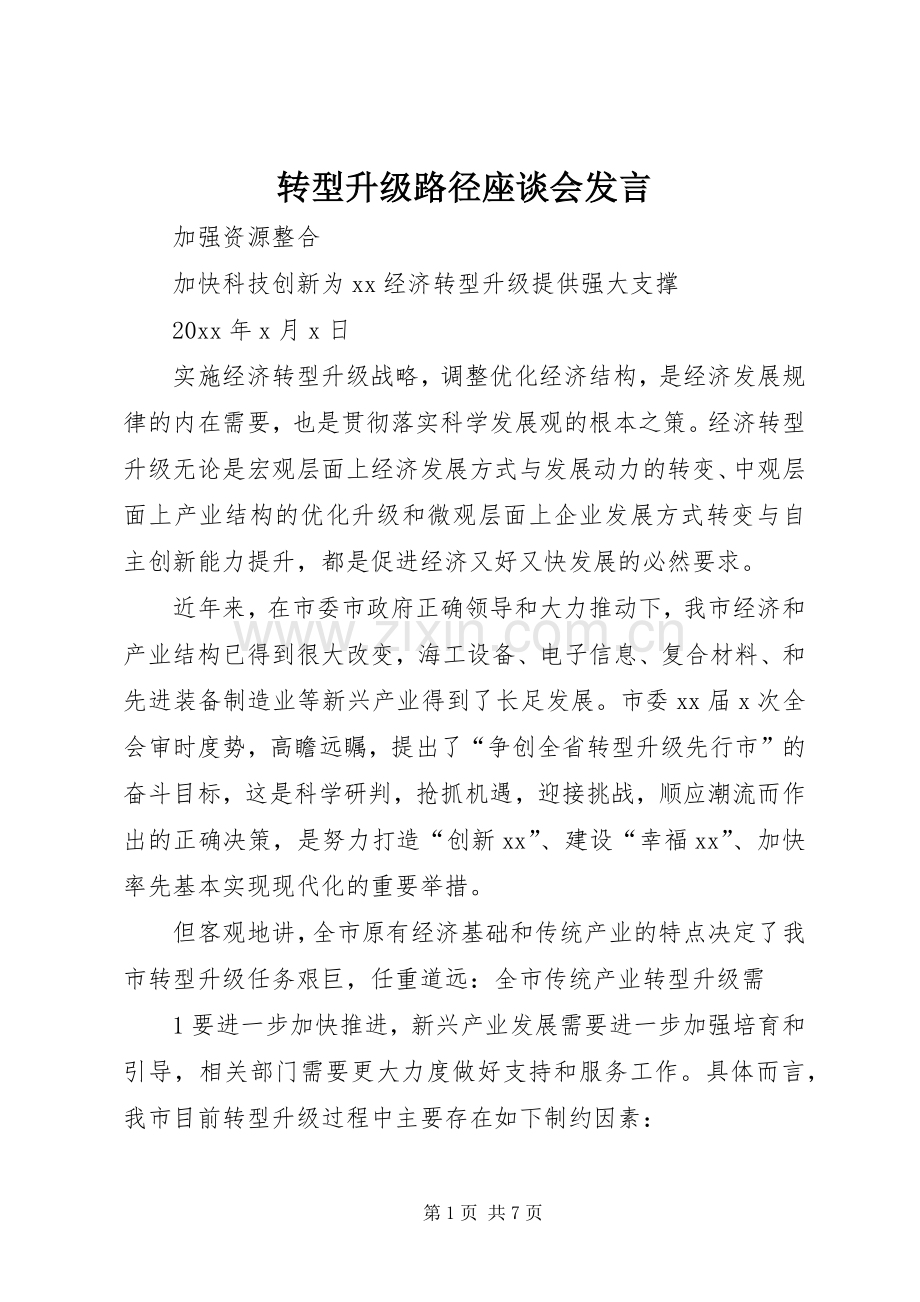 转型升级路径座谈会发言.docx_第1页