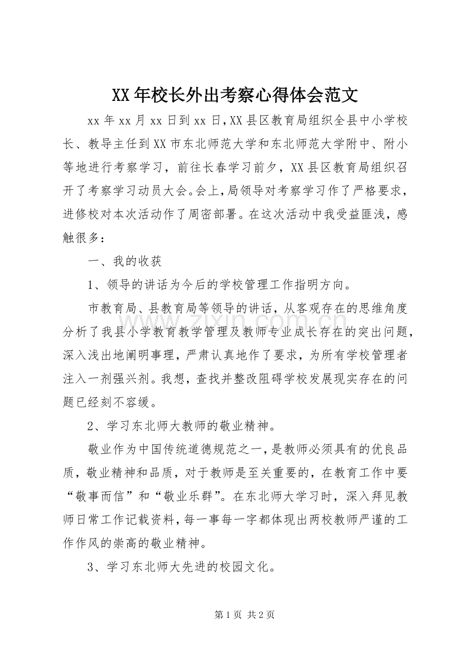 XX年校长外出考察心得体会范文.docx_第1页