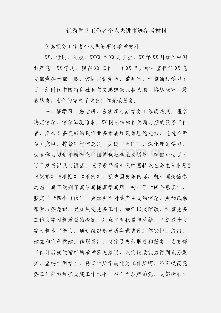 优秀党务工作者个人先进事迹参考材料.docx_第1页