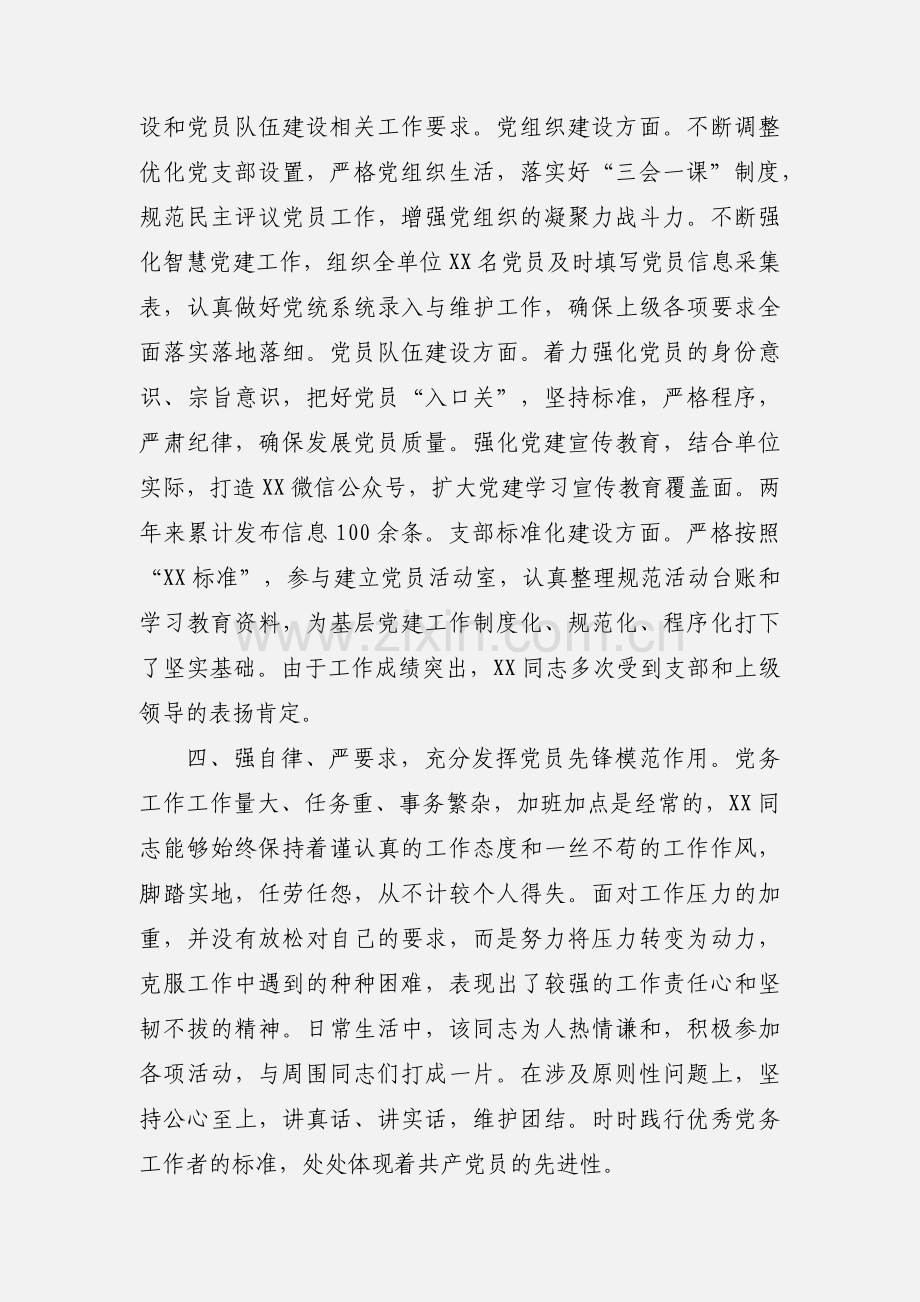 优秀党务工作者个人先进事迹参考材料.docx_第3页