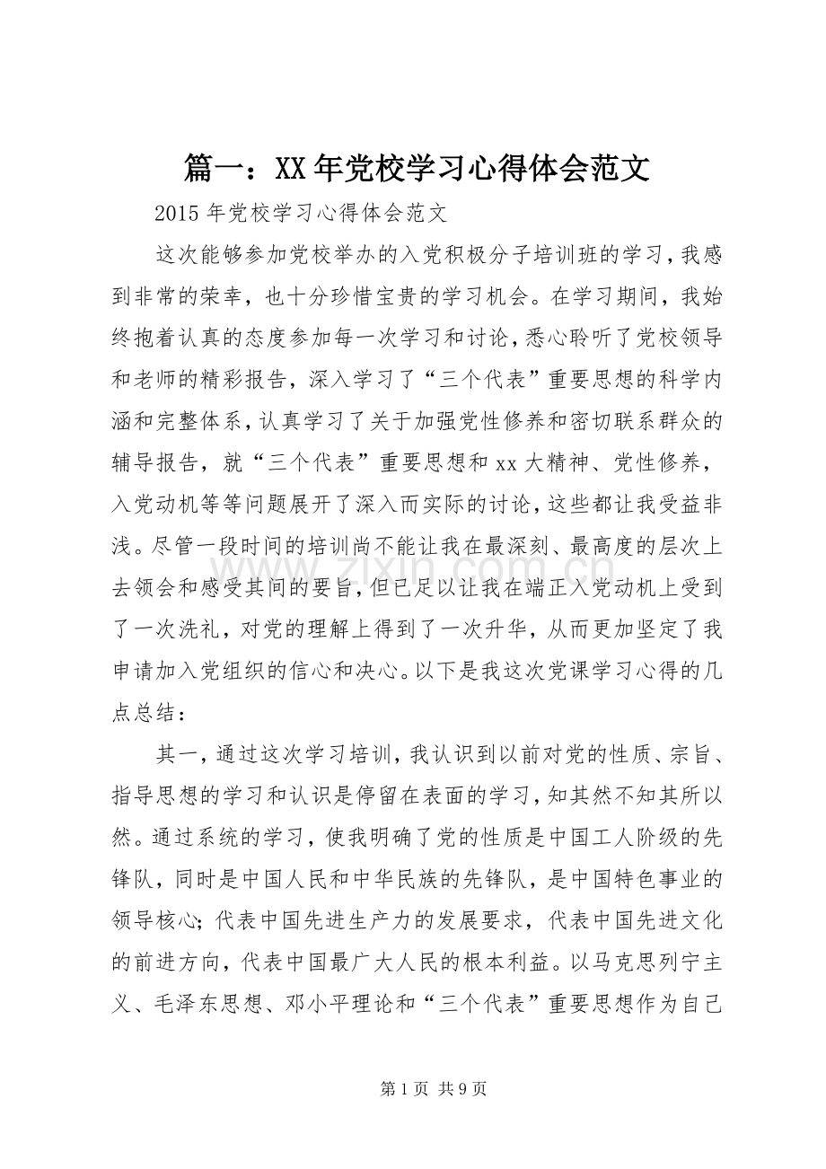 篇一：XX年党校学习心得体会范文.docx_第1页