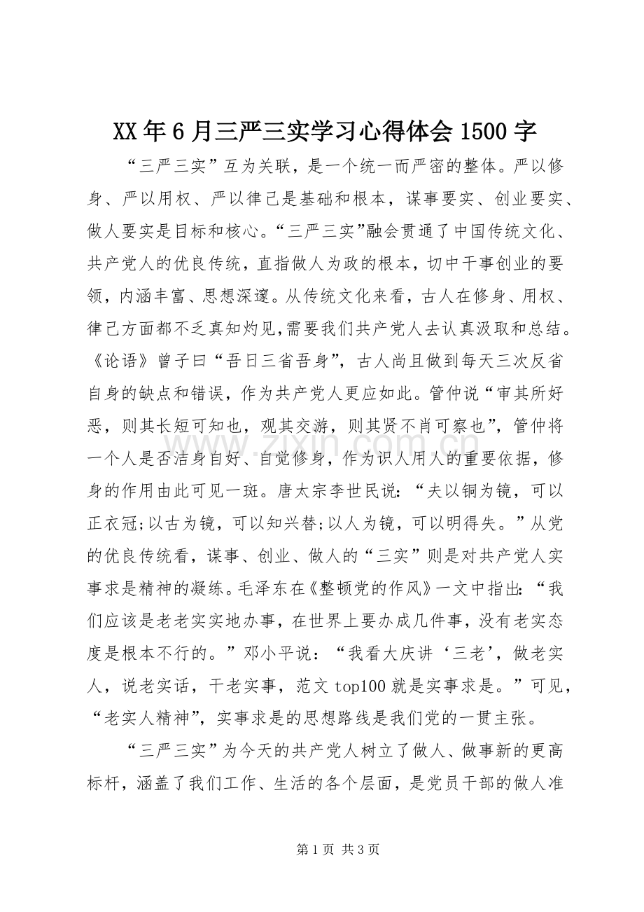 XX年6月三严三实学习心得体会1500字.docx_第1页