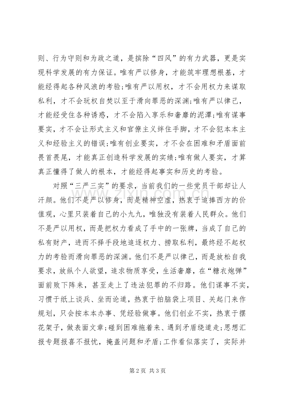 XX年6月三严三实学习心得体会1500字.docx_第2页