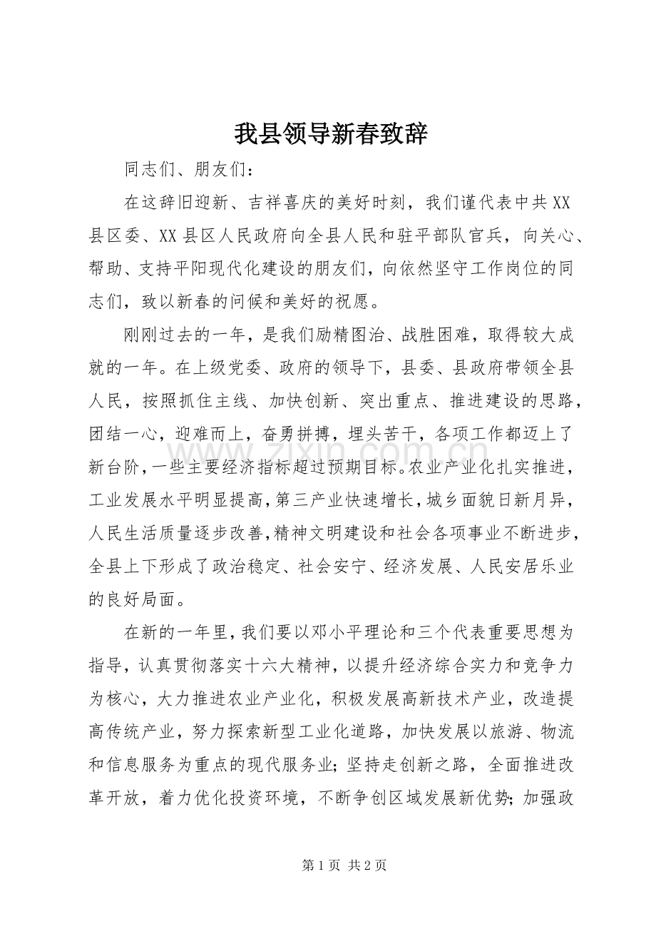 我县领导新春致辞.docx_第1页