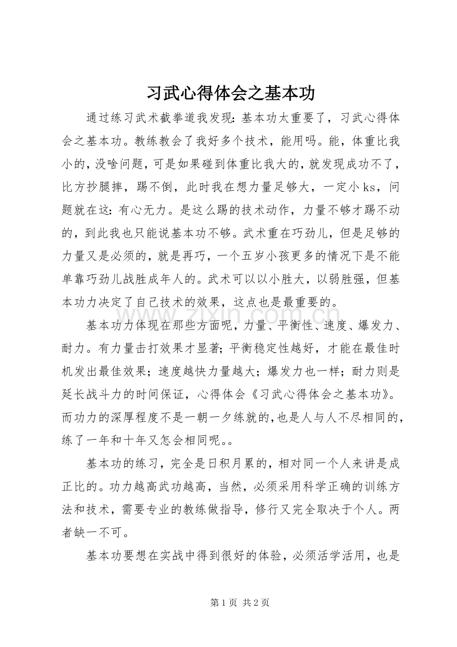 习武心得体会之基本功.docx_第1页