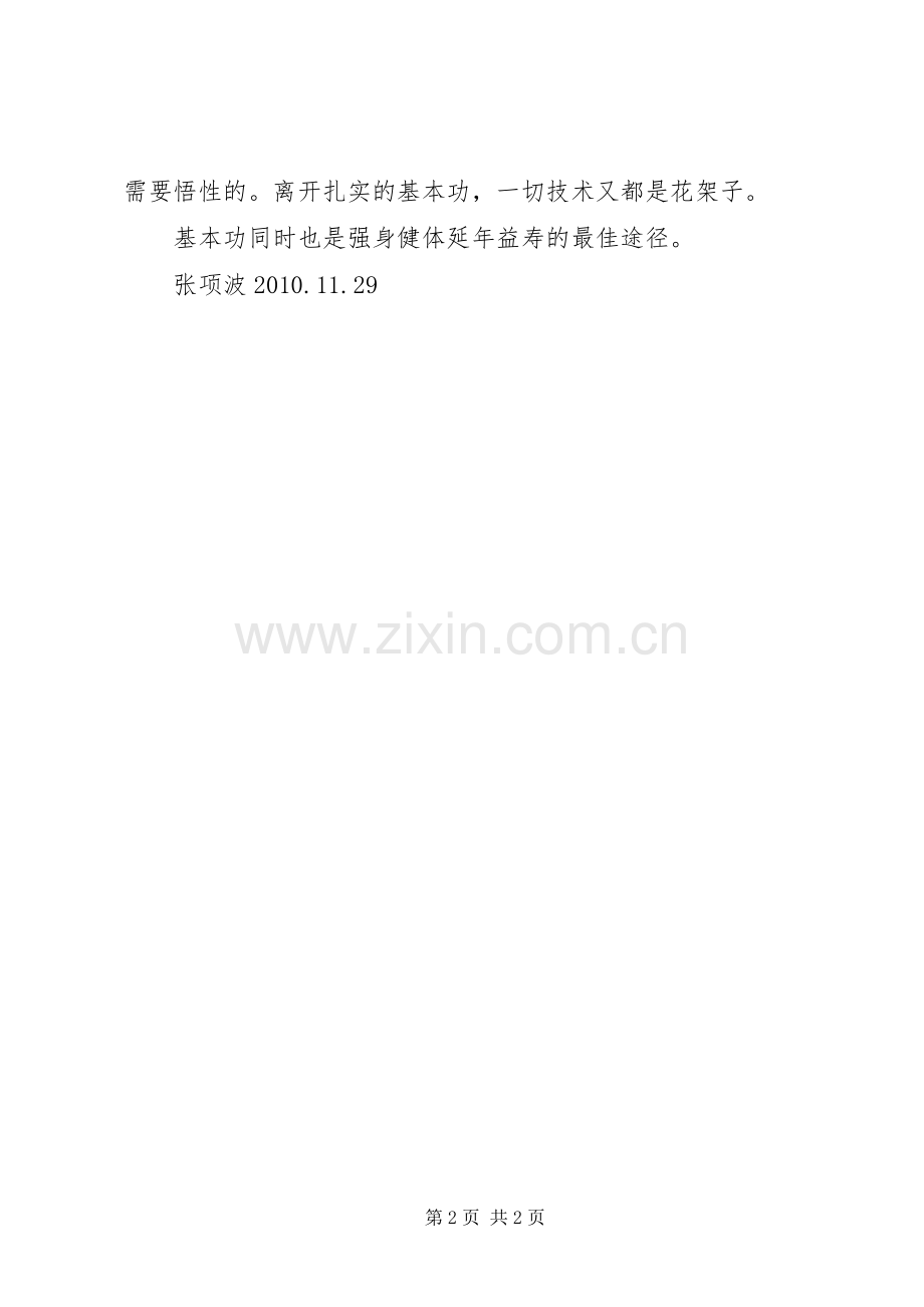 习武心得体会之基本功.docx_第2页