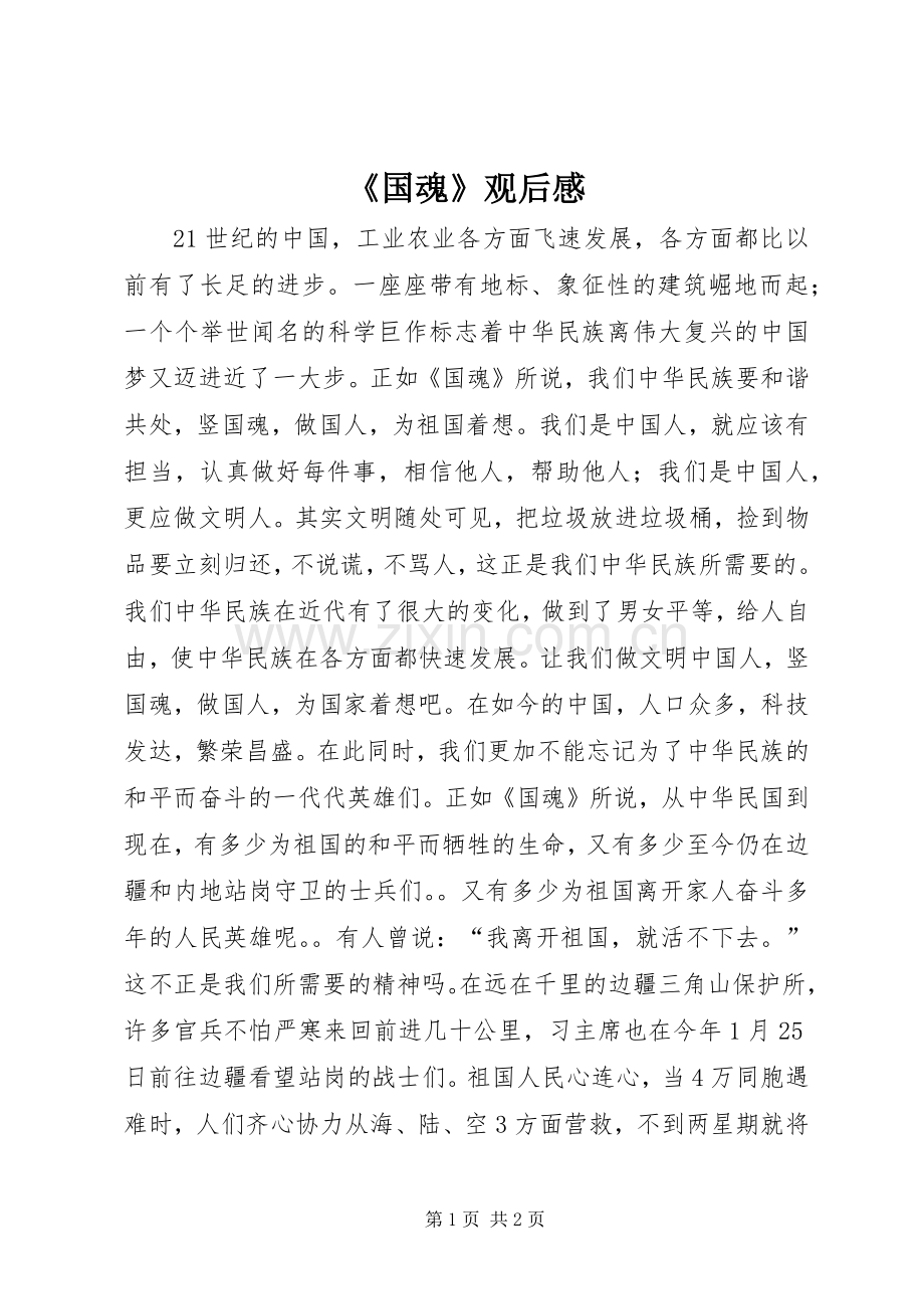 《国魂》观后感.docx_第1页