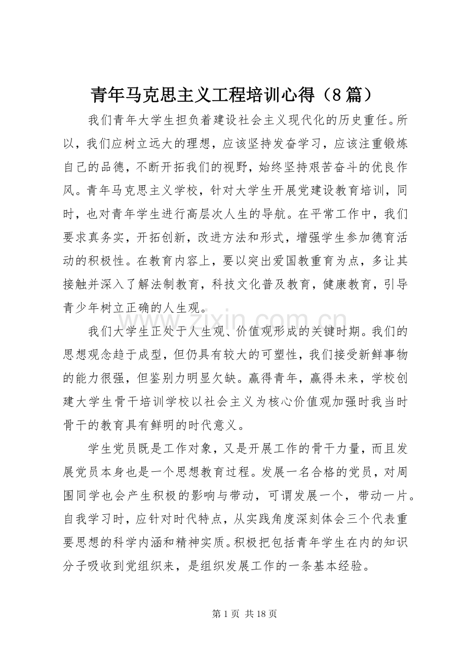 青年马克思主义工程培训心得（8篇）.docx_第1页