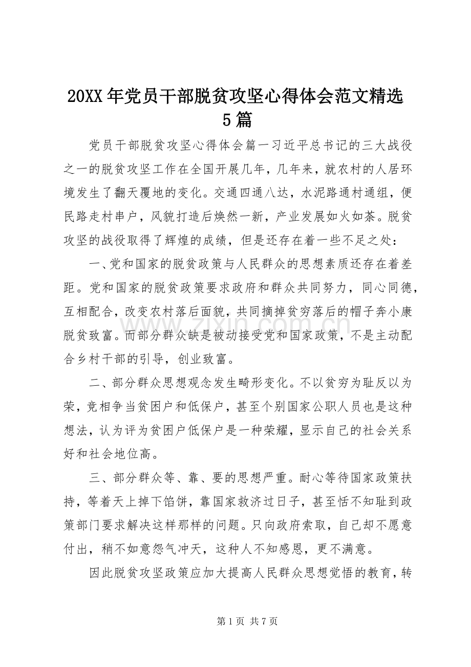 20XX年党员干部脱贫攻坚心得体会范文5篇.docx_第1页