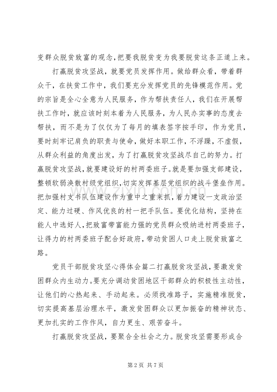 20XX年党员干部脱贫攻坚心得体会范文5篇.docx_第2页