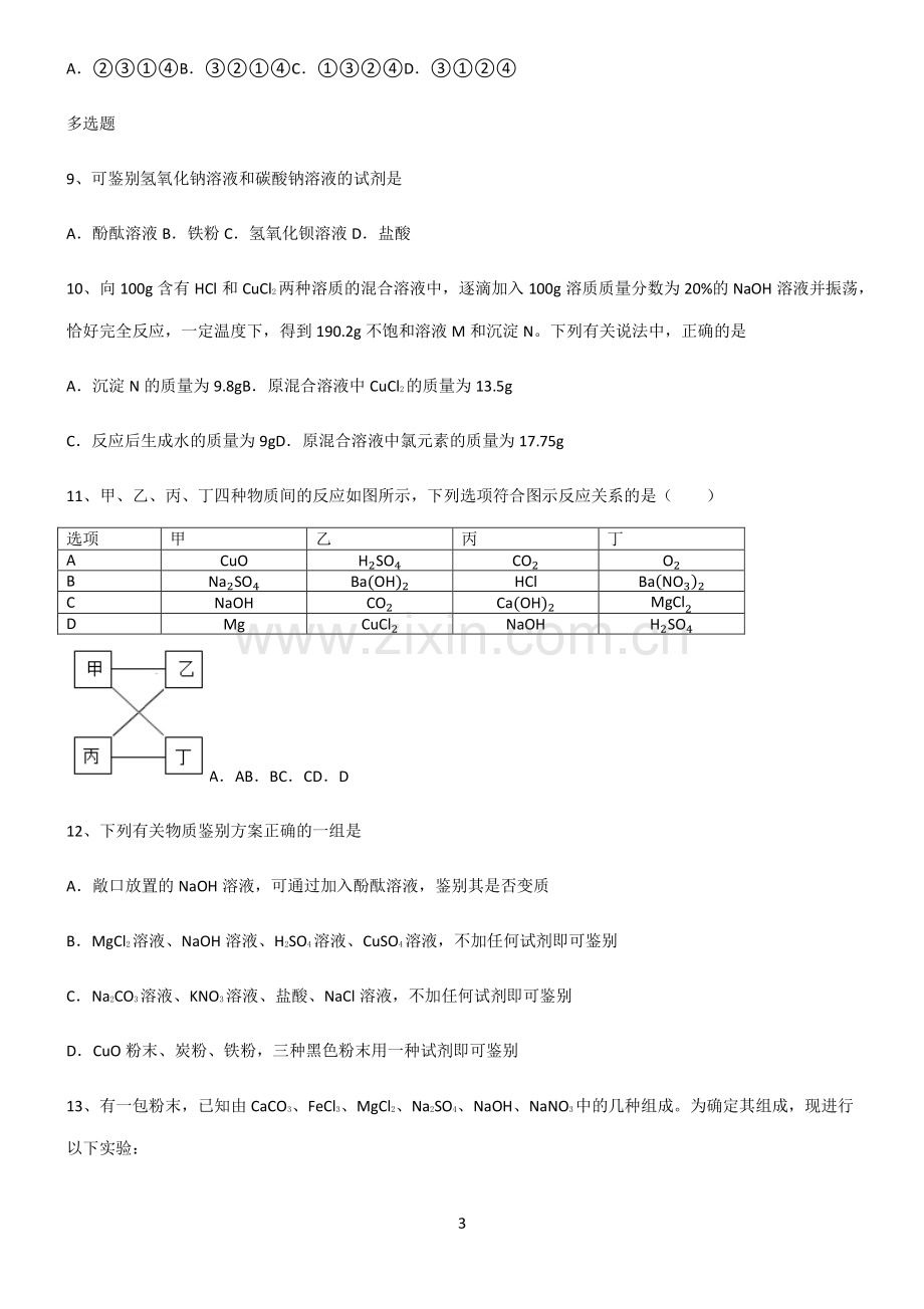 (文末附答案)人教版2022年初中化学盐化肥知识点汇总.pdf_第3页