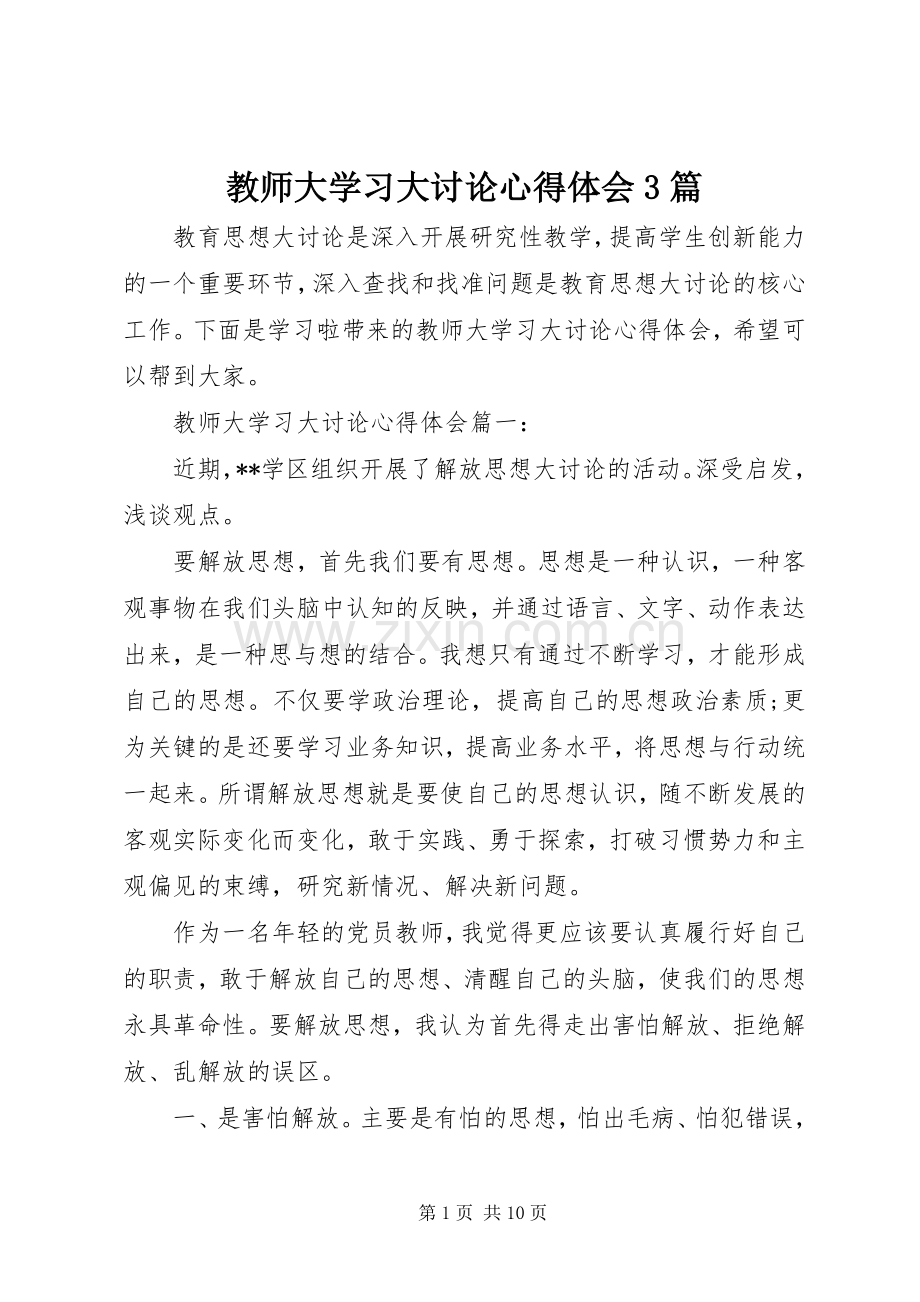 教师大学习大讨论心得体会3篇.docx_第1页