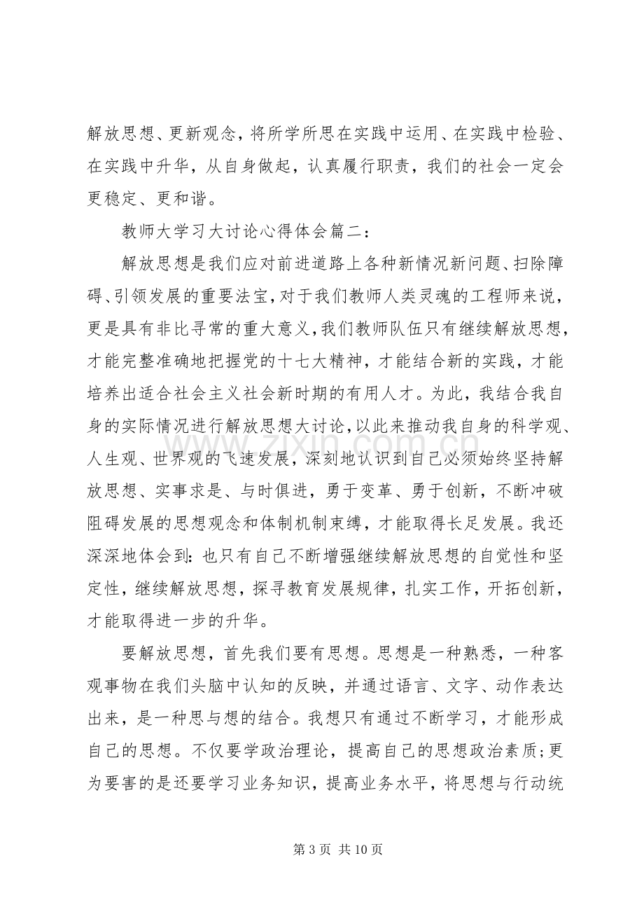 教师大学习大讨论心得体会3篇.docx_第3页