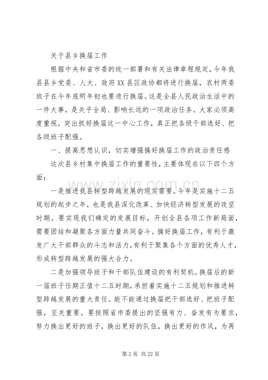 县委书记在全县换届暨组织人才工作会议上的讲话.docx_第2页