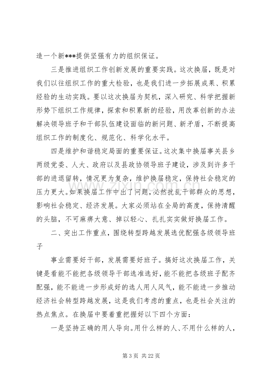 县委书记在全县换届暨组织人才工作会议上的讲话.docx_第3页