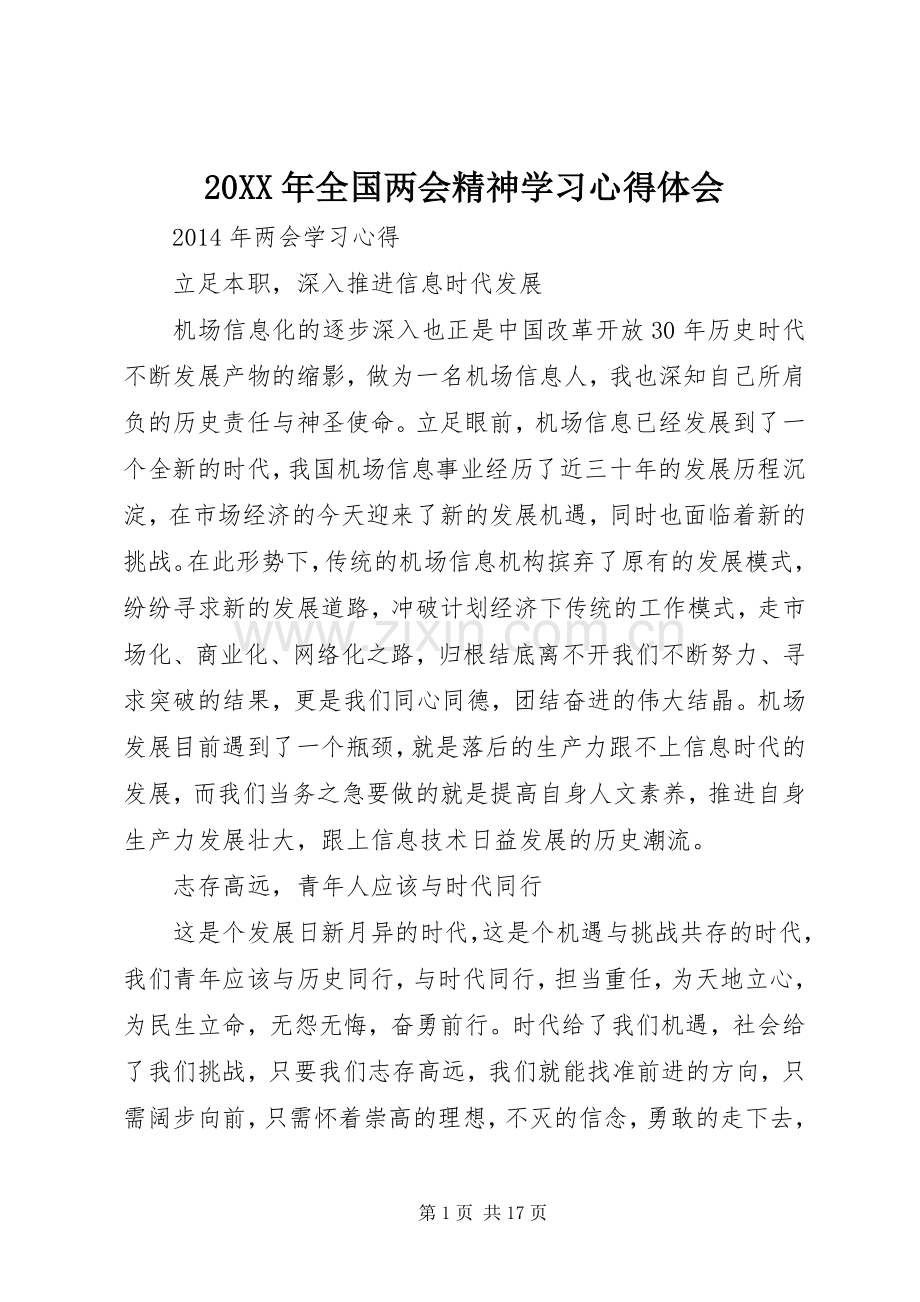 20XX年全国两会精神学习心得体会.docx_第1页