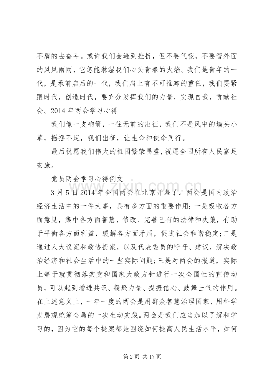 20XX年全国两会精神学习心得体会.docx_第2页