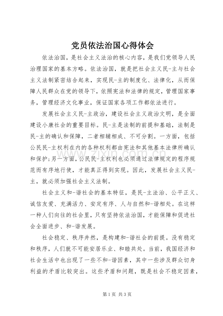 党员依法治国心得体会.docx_第1页