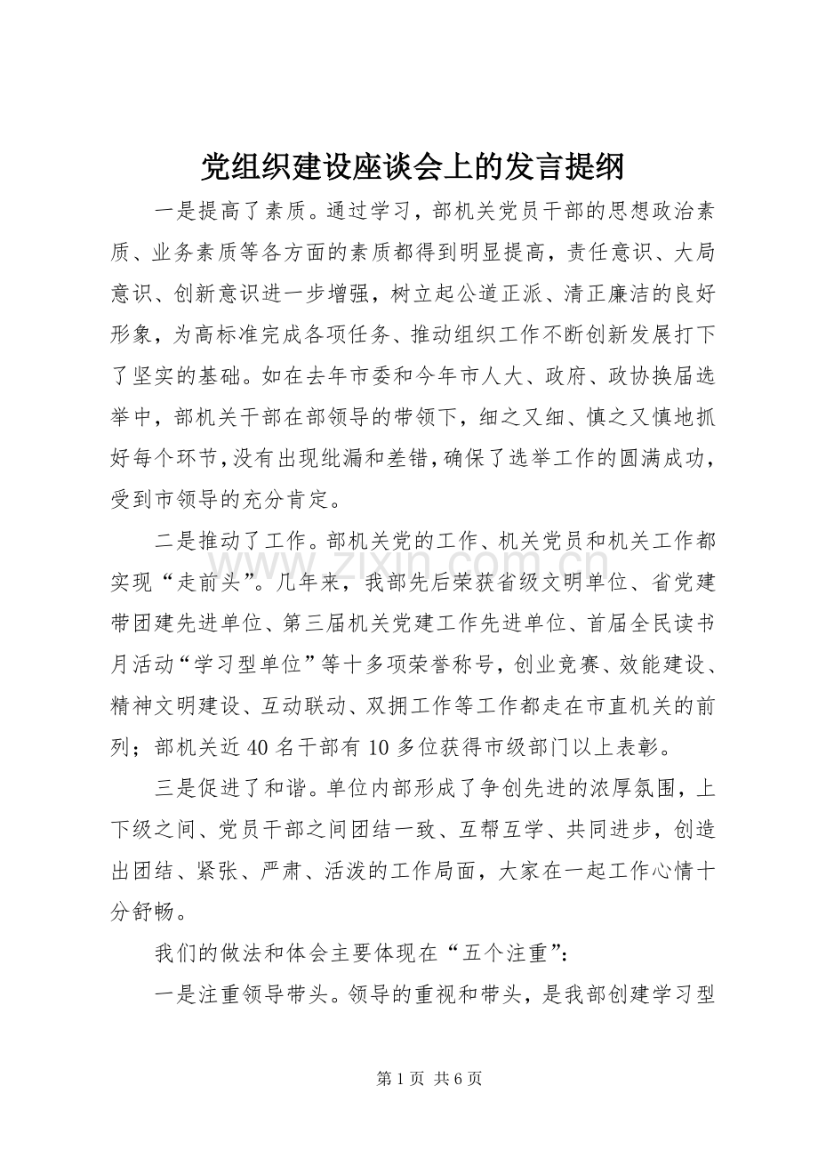 党组织建设座谈会上的发言提纲.docx_第1页