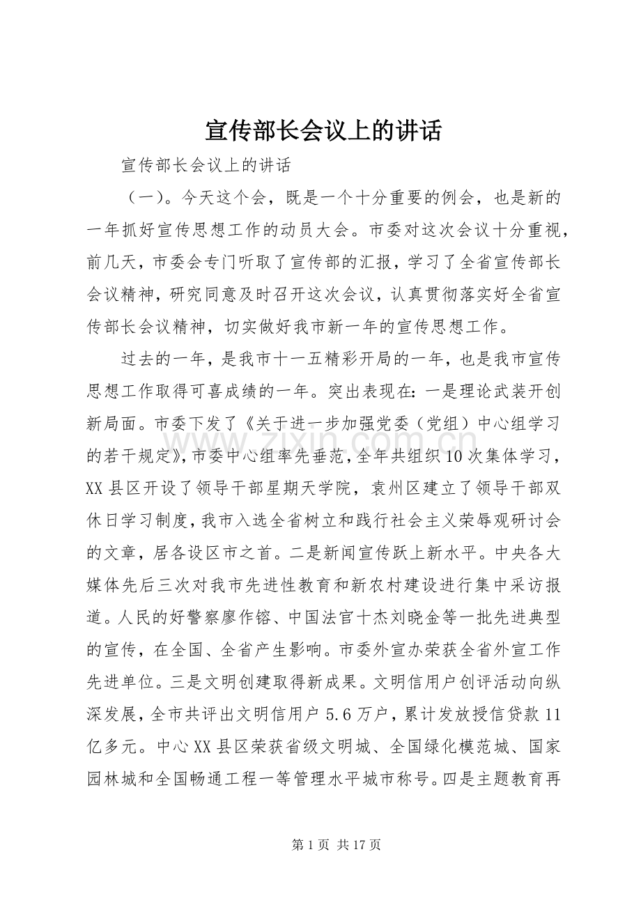 宣传部长会议上的讲话.docx_第1页