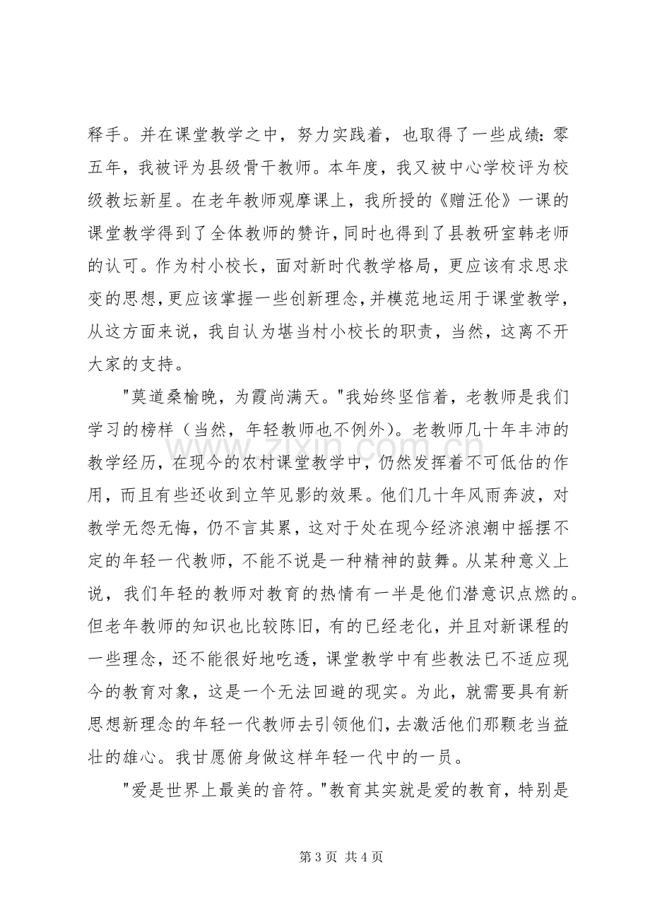 村小校长竞聘演讲稿.docx_第3页