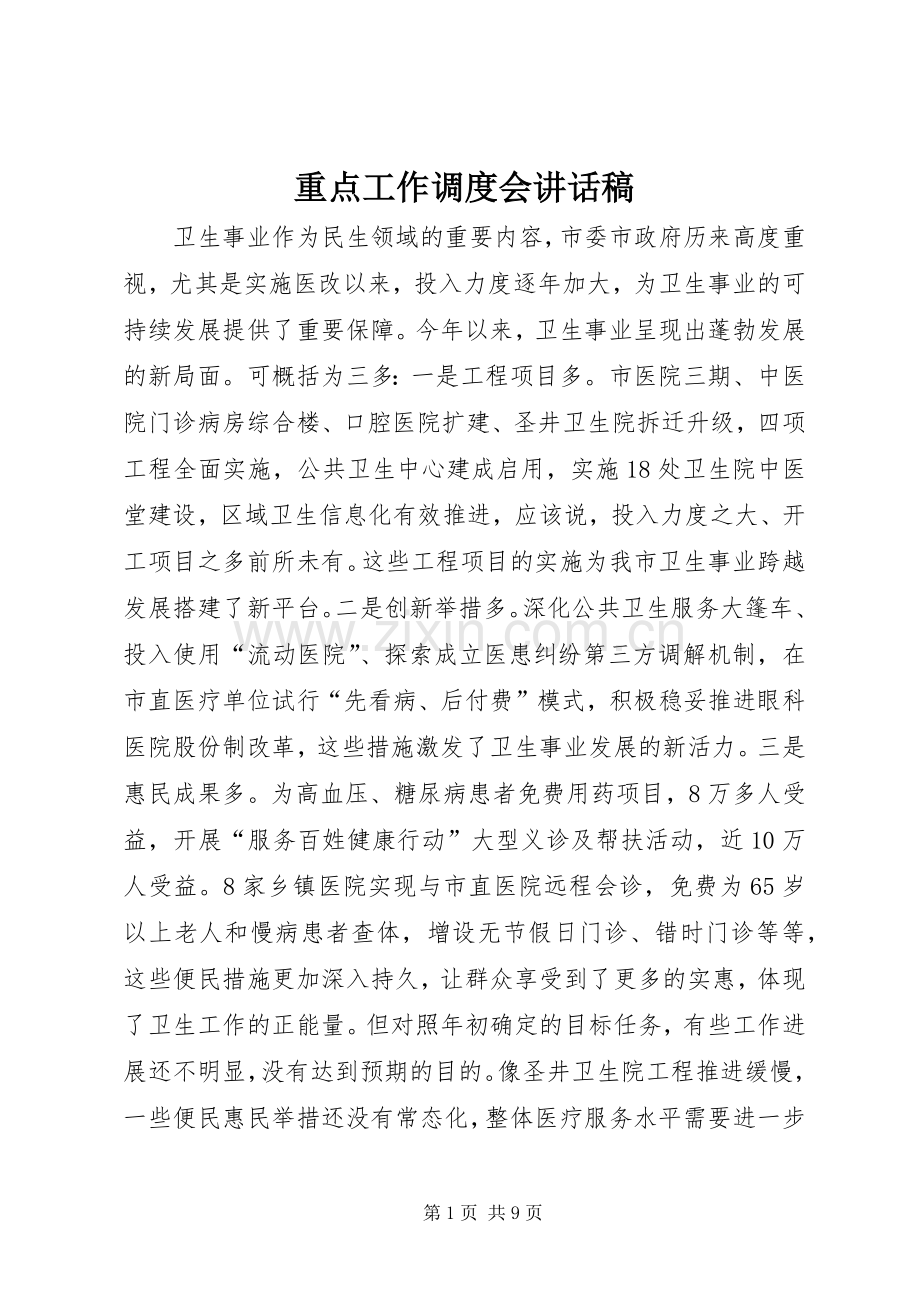 重点工作调度会讲话稿.docx_第1页