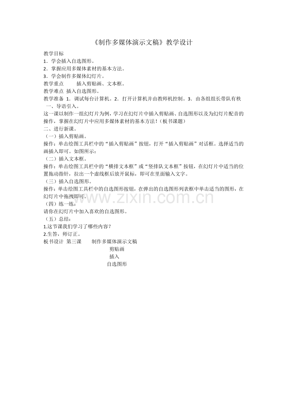 《制作多媒体演示文稿》教学设计.docx_第1页